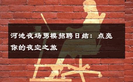 河池夜场男模招聘日结：点亮你的夜空之旅 