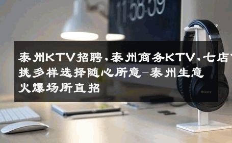 泰州KTV招聘,泰州商务KTV,七店任挑多样选择随心所意-泰州生意火爆场所直招