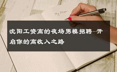 沈阳工资高的夜场男模招聘-开启你的高收入之路 