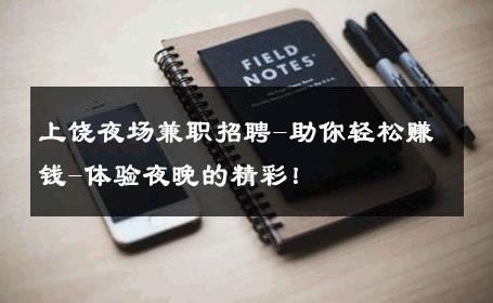 上饶夜场兼职招聘-助你轻松赚钱-体验夜晚的精彩！ 