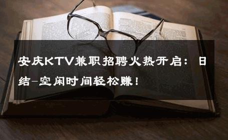 安庆KTV兼职招聘火热开启：日结-空闲时间轻松赚！ 
