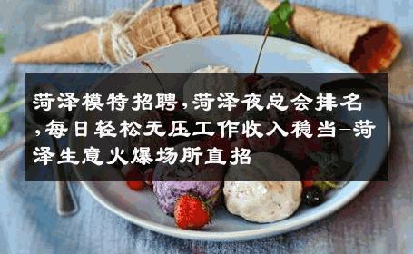菏泽模特招聘,菏泽夜总会排名,每日轻松无压工作收入稳当-菏泽生意火爆场所直招