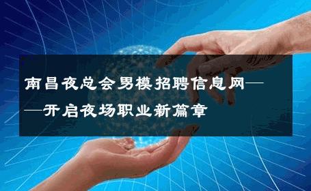 南昌夜总会男模招聘信息网——开启夜场职业新篇章 