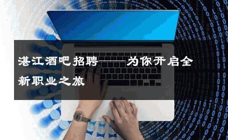 湛江酒吧招聘——为你开启全新职业之旅 