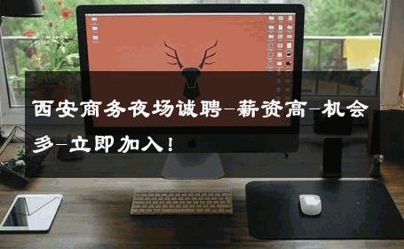 西安商务夜场诚聘-薪资高-机会多-立即加入！ 