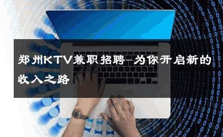 郑州KTV兼职招聘-为你开启新的收入之路 