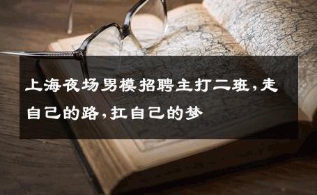 上海夜场男模招聘主打二班,走自己的路,扛自己的梦 