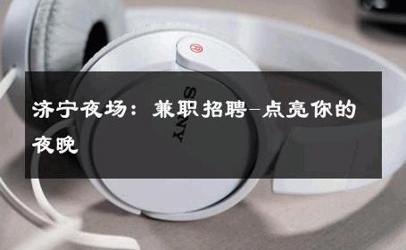 济宁夜场：兼职招聘-点亮你的夜晚 