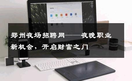 郑州夜场招聘网——夜晚职业新机会，开启财富之门