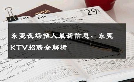 东莞夜场招人最新信息，东莞KTV招聘全解析