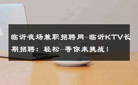 临沂夜场兼职招聘网-临沂KTV长期招聘：轻松-等你来挑战！ 
