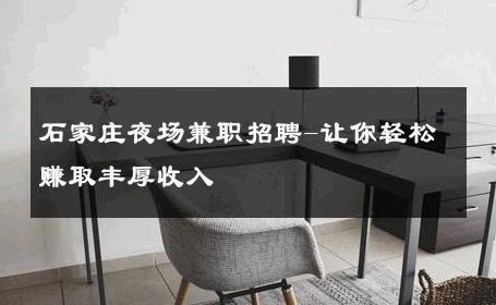 石家庄夜场兼职招聘-让你轻松赚取丰厚收入 