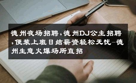 德州夜场招聘,德州DJ公主招聘,便装上班日结薪资轻松无忧-德州生意火爆场所直招