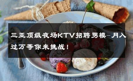 三亚顶级夜场KTV招聘男模-月入过万等你来挑战！ 
