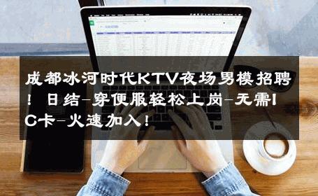 成都冰河时代KTV夜场男模招聘！日结-穿便服轻松上岗-无需IC卡-火速加入！ 