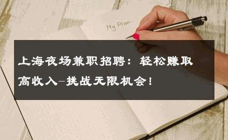 上海夜场兼职招聘：轻松赚取高收入-挑战无限机会！ 