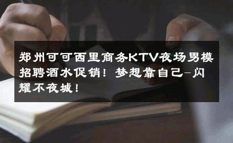 郑州可可西里商务KTV夜场男模招聘酒水促销！梦想靠自己-闪耀不夜城！ 