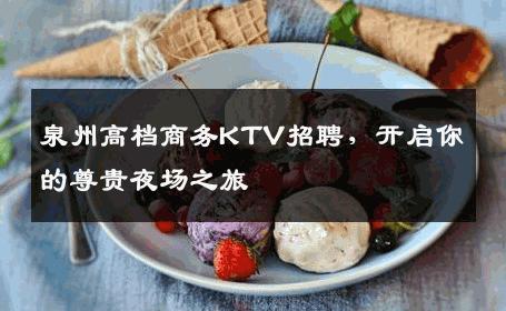 泉州高档商务KTV招聘，开启你的尊贵夜场之旅