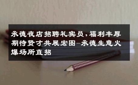 承德夜店招聘礼宾员,福利丰厚期待贤才共展宏图-承德生意火爆场所直招