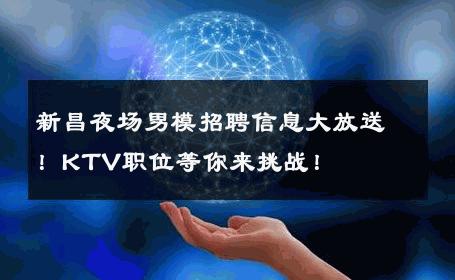 新昌夜场男模招聘信息大放送！KTV职位等你来挑战！ 