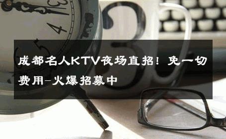 成都名人KTV夜场直招！免一切费用-火爆招募中 