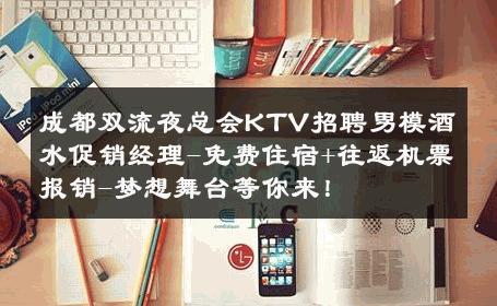 成都双流夜总会KTV招聘男模酒水促销经理-免费住宿+往返机票报销-梦想舞台等你来！ 