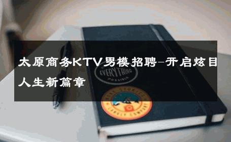 太原商务KTV男模招聘-开启炫目人生新篇章 