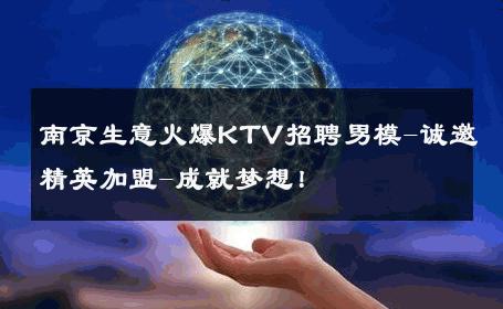 南京生意火爆KTV招聘男模-诚邀精英加盟-成就梦想！ 