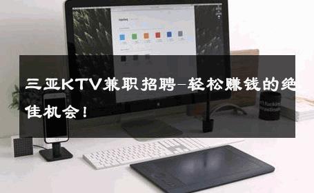 三亚KTV兼职招聘-轻松赚钱的绝佳机会！ 