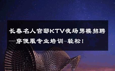 长春名人宫邸KTV夜场男模招聘—穿便服专业培训-轻松！ 