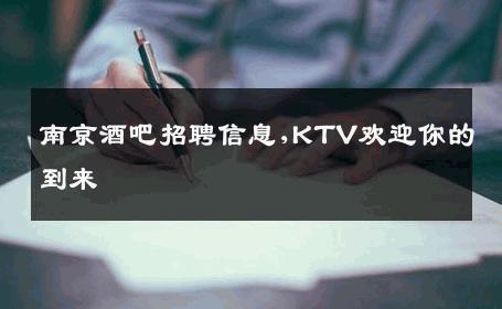 南京酒吧招聘信息,KTV欢迎你的到来 
