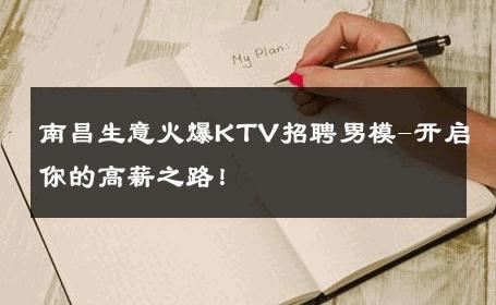 南昌生意火爆KTV招聘男模-开启你的高薪之路！ 