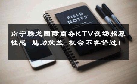 南宁腾龙国际商务KTV夜场招募性感-魅力绽放-机会不容错过！ 