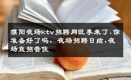 濮阳夜场ktv招聘网旺季来了.你准备好了吗, 夜场招聘日结,夜场直招管住