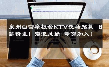泉州白宫摩根会KTV夜场招募-日薪待发！潮流风尚-等你加入！ 