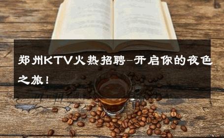 郑州KTV火热招聘-开启你的夜色之旅！ 