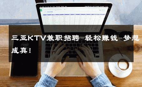 三亚KTV兼职招聘-轻松赚钱-梦想成真！ 