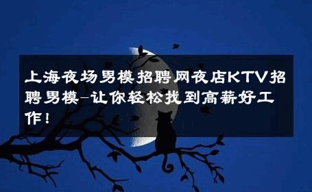 上海夜场男模招聘网夜店KTV招聘男模-让你轻松找到高薪好工作！ 
