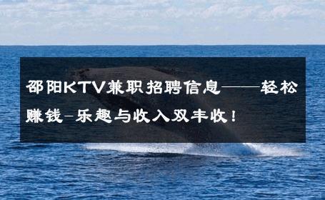 邵阳KTV兼职招聘信息——轻松赚钱-乐趣与收入双丰收！ 