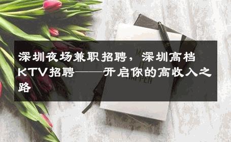 深圳夜场兼职招聘，深圳高档KTV招聘——开启你的高收入之路