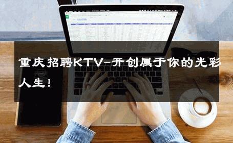重庆招聘KTV-开创属于你的光彩人生！ 
