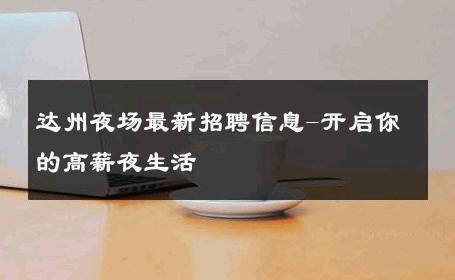 达州夜场最新招聘信息-开启你的高薪夜生活 