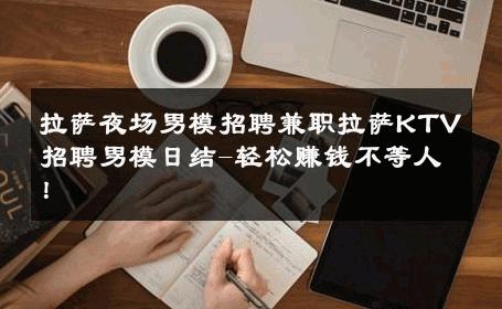 拉萨夜场男模招聘兼职拉萨KTV招聘男模日结-轻松赚钱不等人！ 
