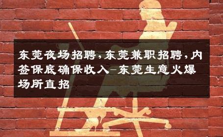 东莞夜场招聘,东莞兼职招聘,内签保底确保收入-东莞生意火爆场所直招