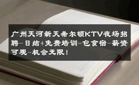 广州天河新天希尔顿KTV夜场招聘-日结+免费培训-包食宿-薪资可观-机会无限！ 
