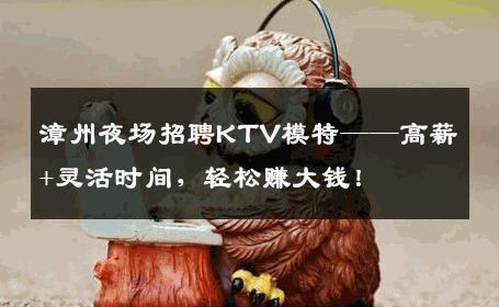 漳州夜场招聘KTV模特——高薪+灵活时间，轻松赚大钱！