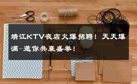 靖江KTV夜店火爆招聘！天天爆满-邀你共襄盛举！ 