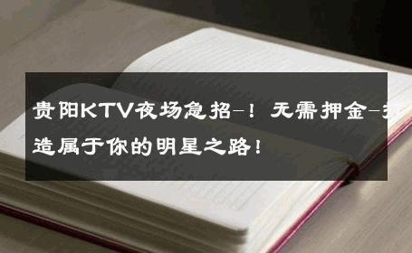 贵阳KTV夜场急招-！无需押金-打造属于你的明星之路！ 