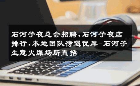石河子夜总会招聘,石河子夜店排行,本地团队待遇优厚-石河子生意火爆场所直招