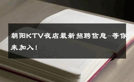 朝阳KTV夜店最新招聘信息-等你来加入！ 